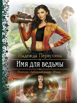 cover image of Имя для ведьмы